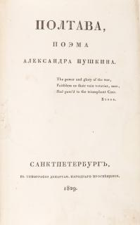 PUSHKIN ALEKSANDR FIRST EDITION OF POLTAVA 1829 PUSHKIN ALEKSANDR FIRST